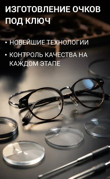 Очки под ключ